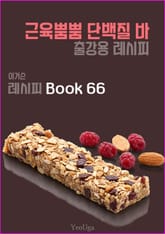 이거슨 레시피 BOOK 66 (근육뿜뿜 단백질 바) 표지 이미지
