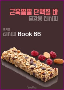 이거슨 레시피 BOOK 66 (근육뿜뿜 단백질 바)