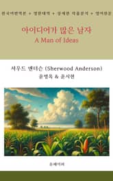 아이디어가 많은 남자 표지 이미지