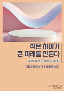 작은 차이가 큰 미래를 만든다