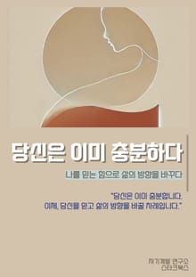 당신은 이미 충분하다