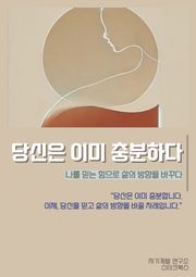 당신은 이미 충분하다