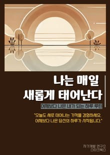 나는 매일 새롭게 태어난다