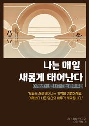 나는 매일 새롭게 태어난다