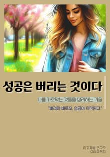 성공은 버리는 것이다