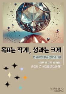 목표는 작게, 성과는 크게