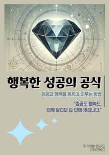 행복한 성공의 공식