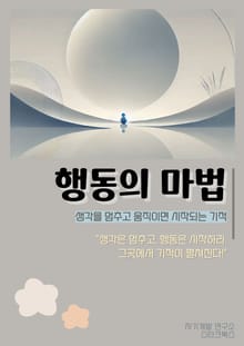행동의 마법
