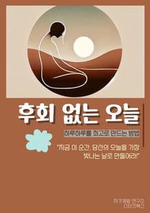 후회 없는 오늘