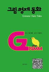 그림형제동화 표지 이미지