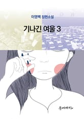 기나긴 여울 3 표지 이미지
