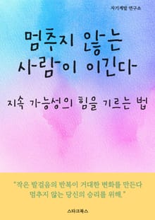 멈추지 않는 사람이 이긴다