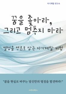 꿈을 좇아라, 그리고 멈추지 마라