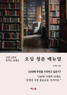 오십 청춘 매뉴얼