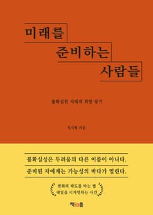 미래를 준비하는 사람들