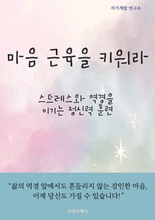 마음 근육을 키워라
