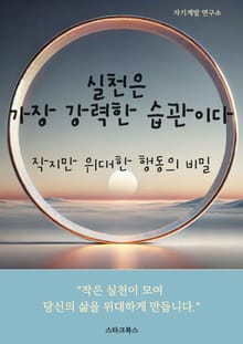 실천은 가장 강력한 습관이다