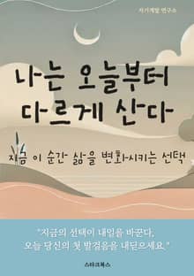 나는 오늘부터 다르게 산다