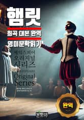 햄릿, 희곡 대본 완역 영미 문학 읽기 표지 이미지