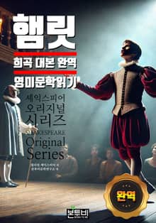 햄릿, 희곡 대본 완역 영미 문학 읽기