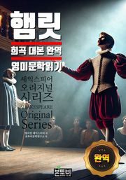 햄릿, 희곡 대본 완역 영미 문학 읽기