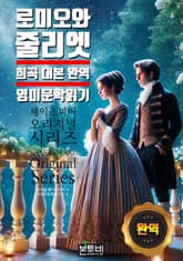 로미오와 줄리엣, 희곡 대본 완역 영미 문학 읽기 표지 이미지