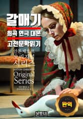 갈매기, 희곡 대본 완역 고전 문학 읽기 표지 이미지