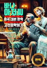 바냐 아저씨, 희곡 대본 완역 고전 문학 읽기 표지 이미지