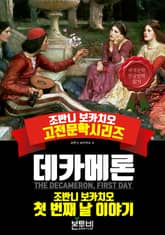 데카메론, 첫 번째 날 이야기 표지 이미지