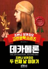 데카메론, 두 번째 날 이야기 표지 이미지