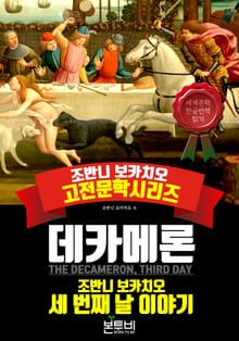 데카메론, 세 번째 날 이야기