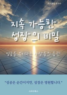 지속 가능한 성장의 비밀