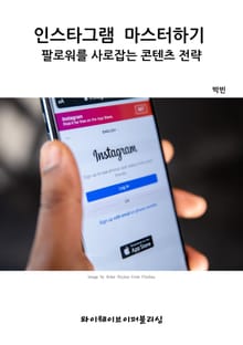 인스타그램 마스터하기- 팔로워를 사로잡는 콘텐츠 전략
