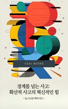 경계를 넘는 사고: 확산적 사고의 혁신적인 힘