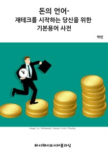 돈의 언어 - 재테크를 시작하는 당신을 위한 기본용어 사전
