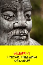 공자철학1 _나가면 어진 사람을 골라서 사귄다 외 9편 표지 이미지