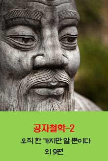 공자철학2 _오직 한 가지만 알 뿐이다 외 9편