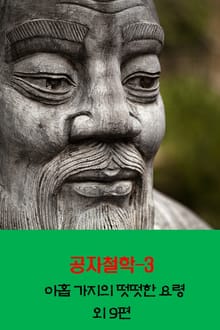 공자철학3 _아홉 가지의 떳떳한 요령 외 9편