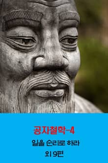 공자철학4 _일을 순리로 하라 외 9편