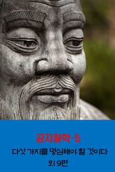 공자철학5 _다섯 가지를 명심해야 할 것이다 외 9편 표지 이미지