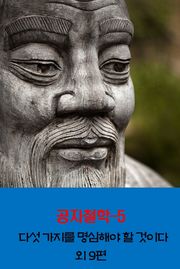 공자철학5 _다섯 가지를 명심해야 할 것이다 외 9편