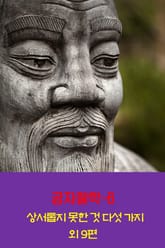 공자철학6 _상서롭지 못한 것 다섯 가지 외 9편 표지 이미지