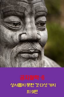 공자철학6 _상서롭지 못한 것 다섯 가지 외 9편