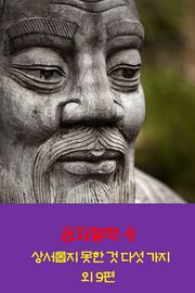 공자철학6 _상서롭지 못한 것 다섯 가지 외 9편