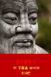 공자철학7 _저 강물을 보아라 외 9편 표지 이미지