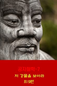 공자철학7 _저 강물을 보아라 외 9편