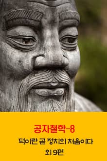공자철학8 _덕이란 곧 정치의 처음이다 외 9편
