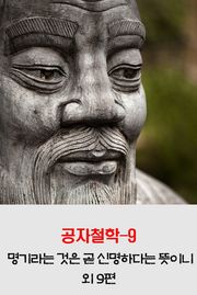 공자철학9 _명기라는 것은 곧 신명하다는 뜻이니 외 9편