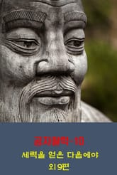 공자철학10 _세력을 얻은 다음에야 외 9편 표지 이미지