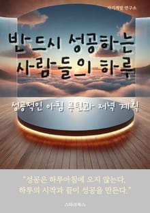 반드시 성공하는 사람들의 하루